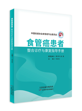正版 食道癌患者整合诊疗与康复指导手册 9787574219250 天津科学技术