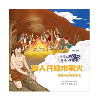 【正版包邮】燧人氏钻木取火·普罗米修斯盗天火 9787536837690 陕西人民美术出版社