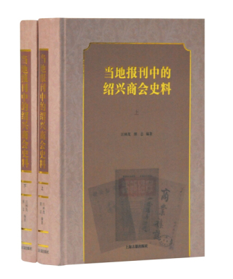 正版 包邮 当地报刊中的绍兴商会史料 9787532591299 汪林茂 编