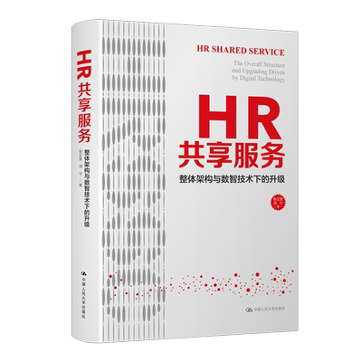 正版 包邮 HR共享服务：整体架构与数智技术下的升级：the overall structure and upgradin driven by digital technology 978730