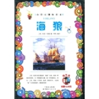 世界图书出版 9787510019104 西安公司 中小学生课外书屋：海狼 正版