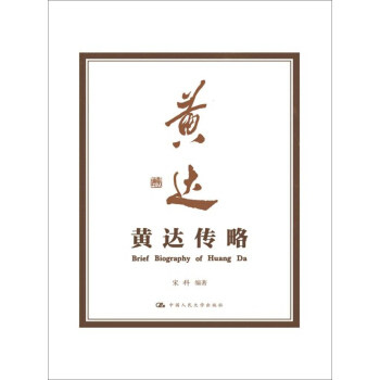 【正版包邮】黄达传略 9787300229331  中国人大