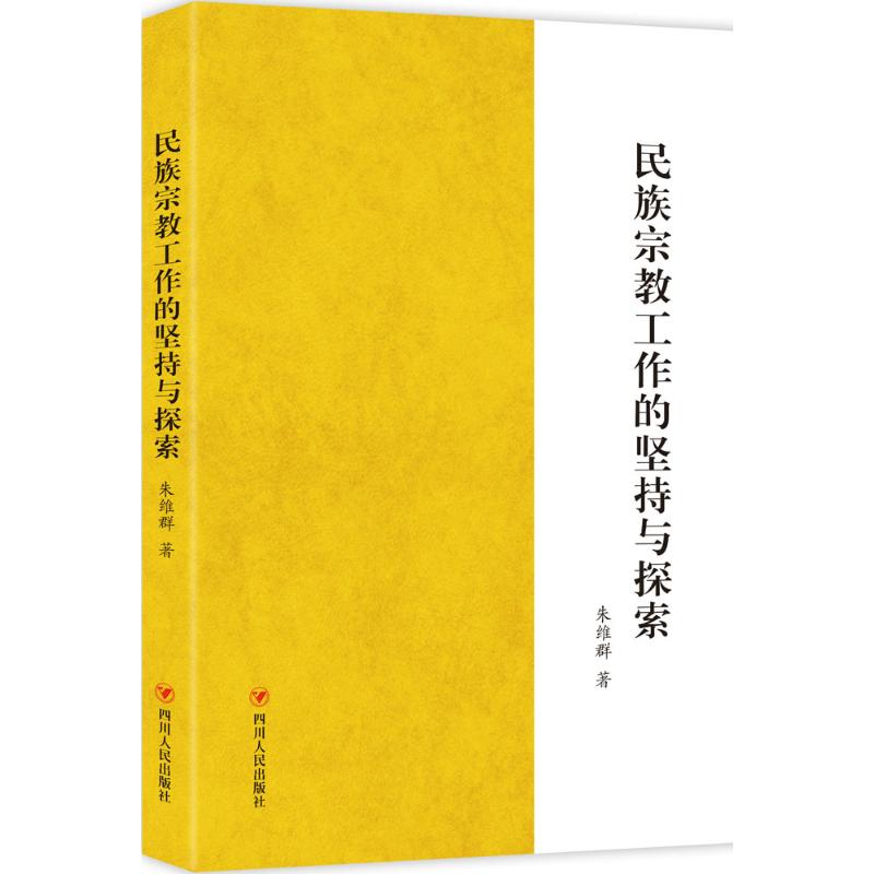 【正版】民族宗教工作的坚持与探索 9787220095719 四川人民出版社