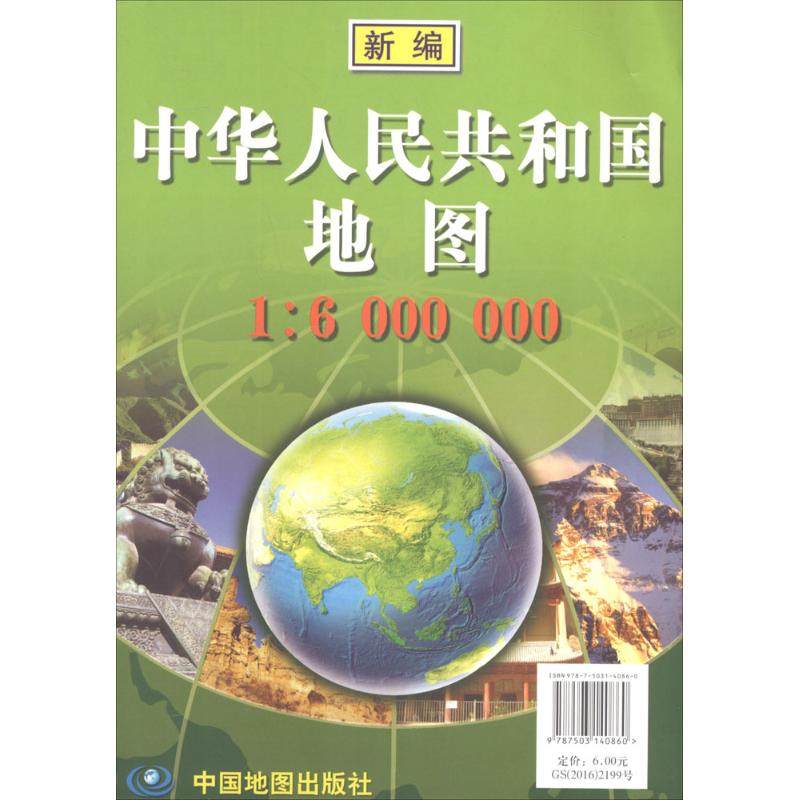 正版 新编中华人民共和图地图1:6000000 9787503140860 中国地图