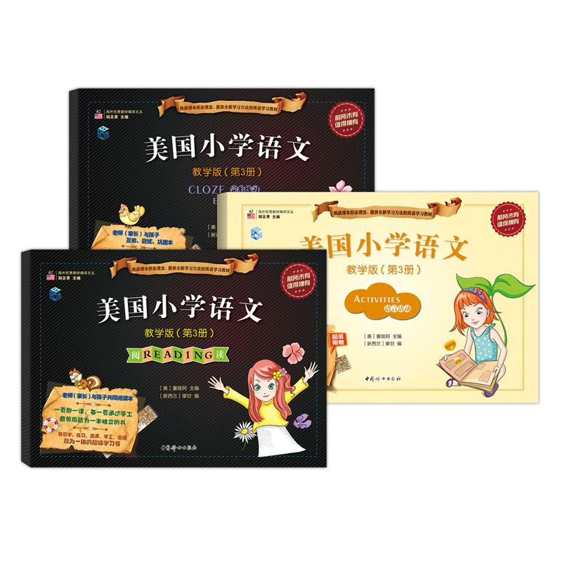 正版 美国小学语文(附光盘及语言活动手册教学版第3册共2册)/海外教材编译文丛 9787512708525 中国妇女