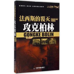 正版 9787506848077 二战战役 覆灭：攻克柏林 中国书籍 法西斯