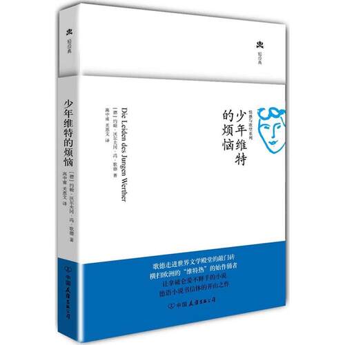 正版 轻经典：少年维特的烦恼 歌德 9787505729001