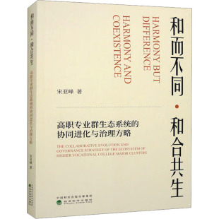 9787521847376 协同进化与治理方略 经济科学 和而不同.和合共生高职专业群生态系统 正版