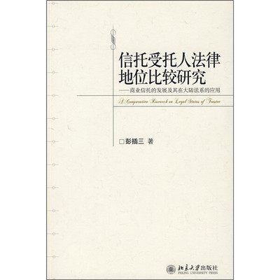 正版 包邮 信托受托人法律地位比较研究:商业信托的发展及其在大陆法系的应用 9787301143223 彭插三