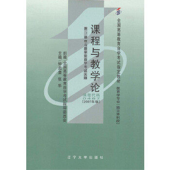 【正版包邮】课程与教学论 9787561054604 钟启泉，张华主编 辽宁大学 - 实物图