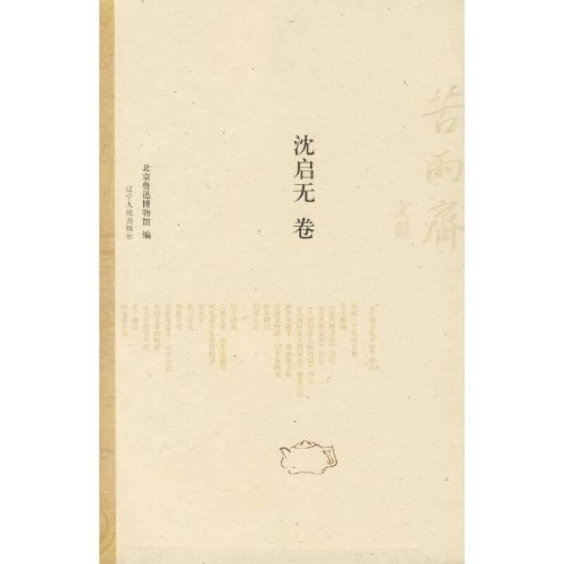 正版 雨斋文丛-沈启无卷 9787205065034 辽宁人民