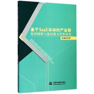 9787517052913 产业链协同网络与协同能力评价研究 中国水利水电 基于SaaS采纳 正版