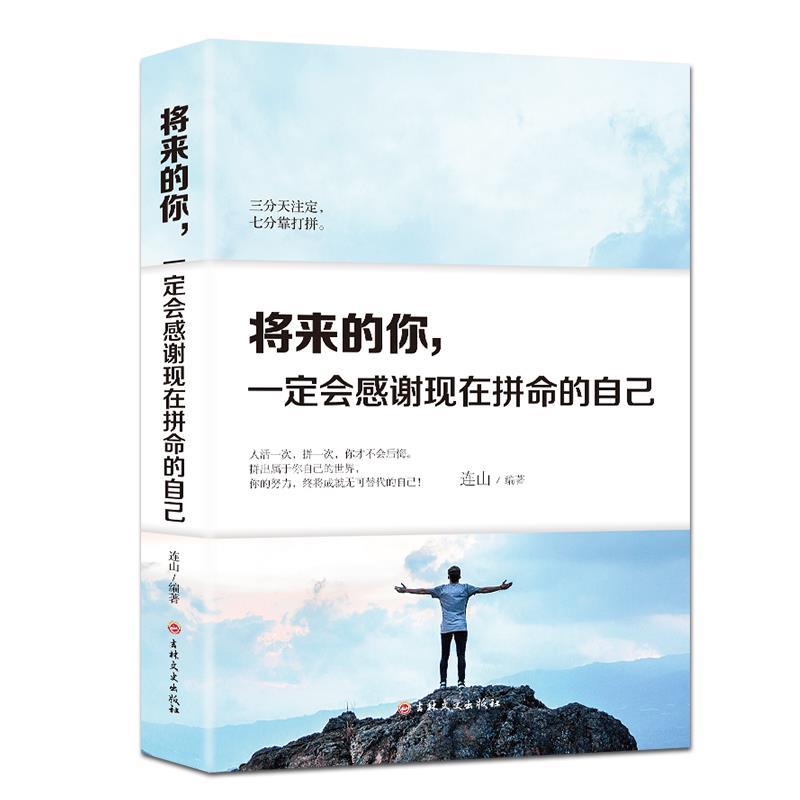 【正版包邮】将来的你,一定会感谢现在拼命的自己专著连山编著jianglaideni,yiding 9787547251485 吉林文史