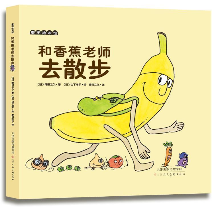正版 【精装绘本】麦田绘本馆：和香蕉老师去散步 9787530573426 天津人民美术
