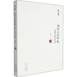 9787200168181 呼唤：张和平散文选集 北京 妫川文集.海陀山 正版