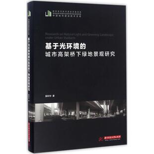 9787568013925 正版 城市高架桥下绿地景观研究 基于光环境 华中科技大学 中国城市建设技术文库
