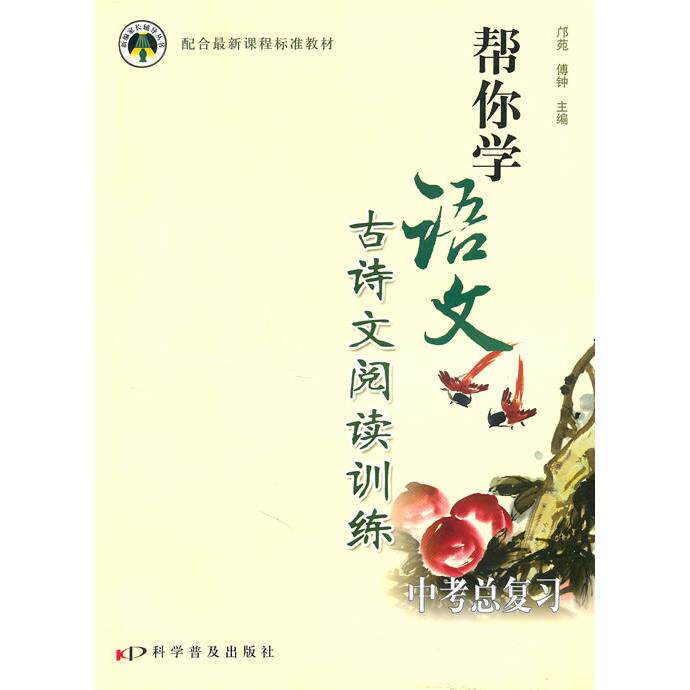 正版 帮你学语文古诗文阅读训练:中考总复习(2009年10月印刷) 9787110071205 科学普及