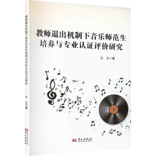 正版 教师退出机制下音乐师范生培养与专业认评价研究 孔文著著 9787507562347