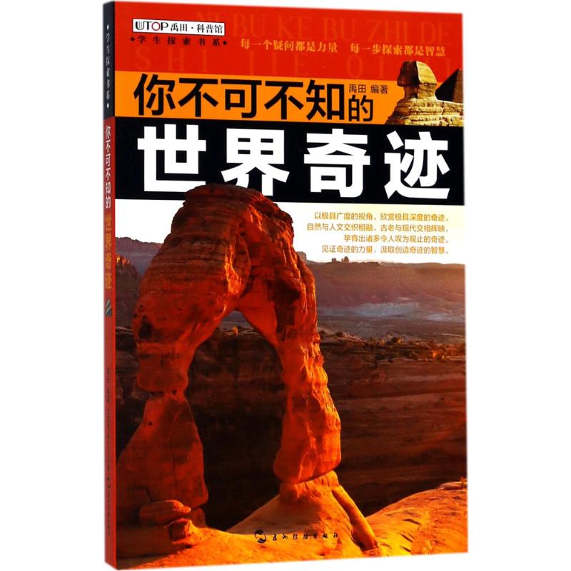 正版 （全新版）学生探索书系&middot;你不可不知的世界奇迹 9787508538860 五洲传播
