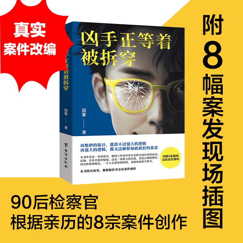 正版 凶手正等着被拆穿 边篆 9787516839003 台海