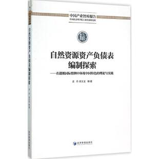 经济管理出版 正版 9787509641187 理论 社 自然资源资产负债表编制探索专著在遵循国际惯例中体现中国特色
