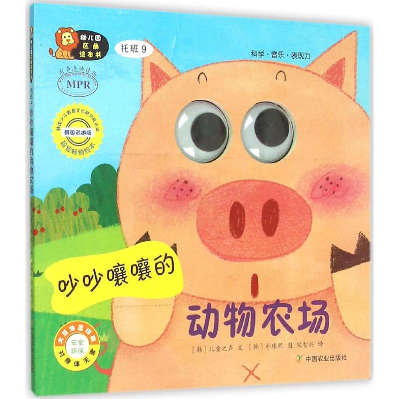 正版 吵吵嚷嚷的动物农场 9787109198005 中国农业