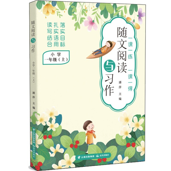 正版包邮随文阅读与习作：小学一年级·上（注音版） 9787571511388无