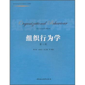正版 组织行为学第二版 9787500489443 中国社科