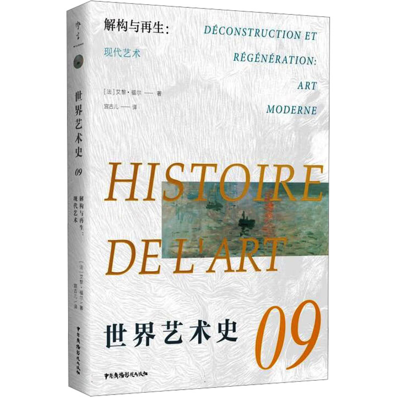 正版 世界艺术史:现代艺术:artmoderne:09:09:解构与:Déconstructionetrégénération 9787504386090 中国广播影视出版社