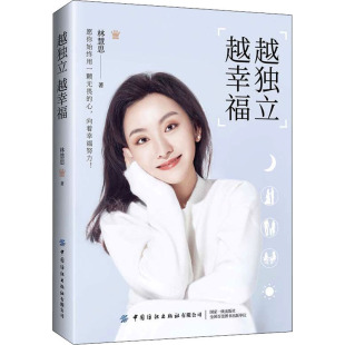 中国纺织出版 正版 9787518092857 越幸福 社有限公司 越独立