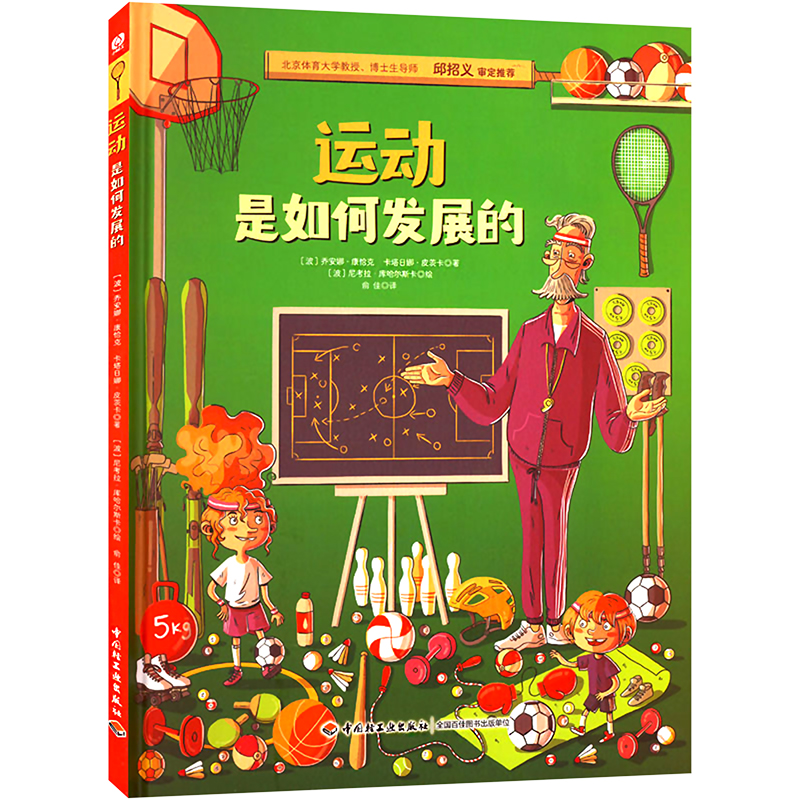 正版 运动是如何发展的 9787518441501 中国轻工业