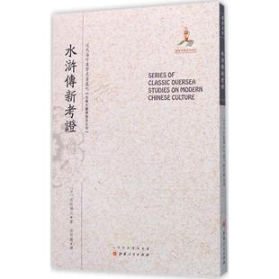 山西人民 9787203092223 正版 近代海外汉学名著丛刊：水浒传新考