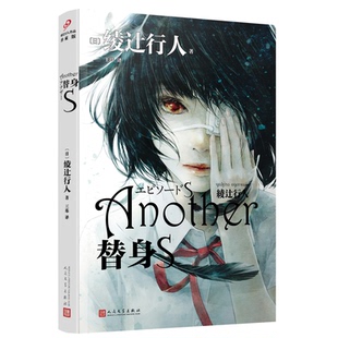正版 ：替身S 9787020108688 人民文學 綾辻行人作品珍藏版