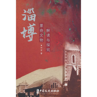 中国文史 9787520536622 正版 淄博——文物解读与探究