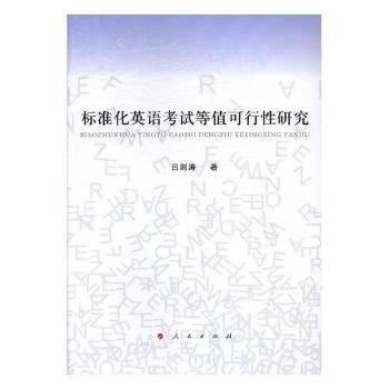 正版包郵/標準化英語考試等值可行性研究 呂劍濤
