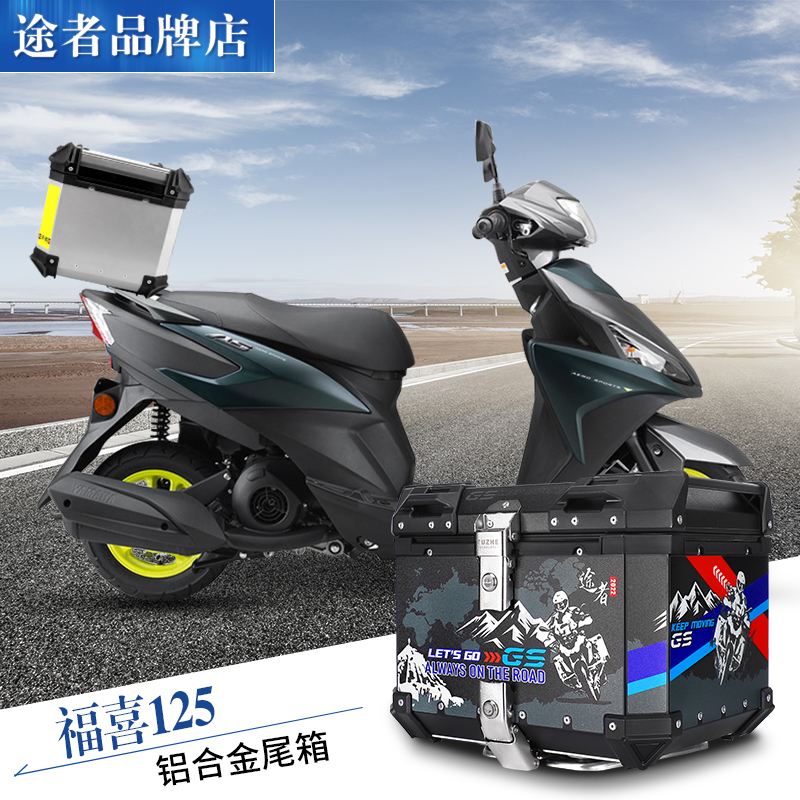 适用于雅马哈福喜125铝合金尾箱福颖125后备箱巧格旭鹰途者铝箱