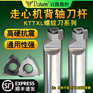 走心机背轴螺纹刀杆 数控车刀立装KTTXL通用挑丝TTX32R外圆牙刀片