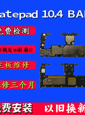 华为matepad10.4寸主板22款以旧换新维修配件原装BAH4-w19w29主板