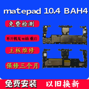 华为matepad10.4寸主板22款以旧换新维修配件原装BAH4-w19w29主板