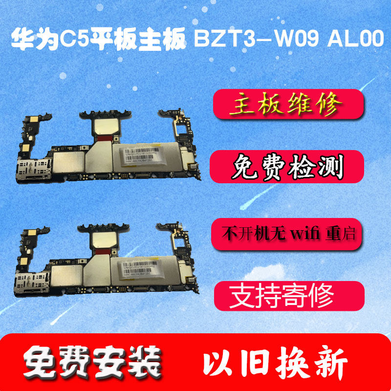 华为C5主板 10.4寸平板以旧换新维修配件2020款bzt3-w09 AL00原装