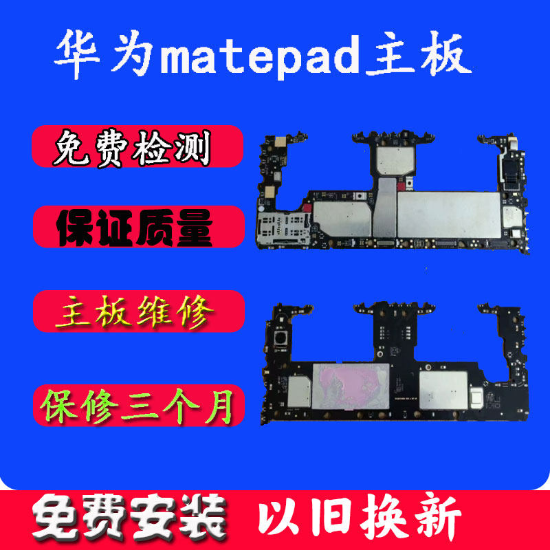 华为matepad pro主板以旧换新维修MRX-W09 al09平板主板原装维修