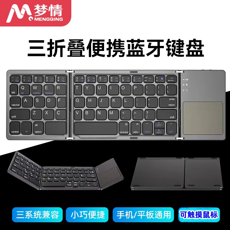梦情可折叠蓝牙键盘带鼠标功能