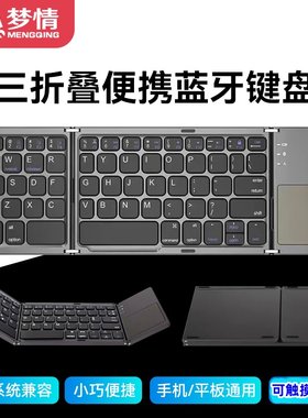 梦情可折叠蓝牙键盘带鼠标功能