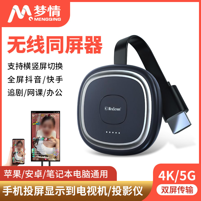 梦情第十代4k高清5G横竖无线投屏器手机同屏器家用老电视抖音hdmi