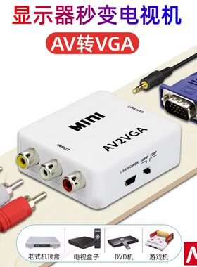 梦情AV转VGA盒机顶盒转显示器