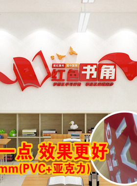 红色书角党支部会议室活动室图书室墙面装饰画立体墙贴亚克力