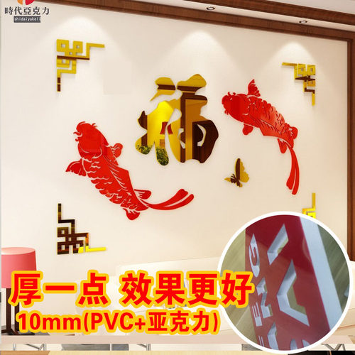 福字中国风电视房间3d立体墙贴