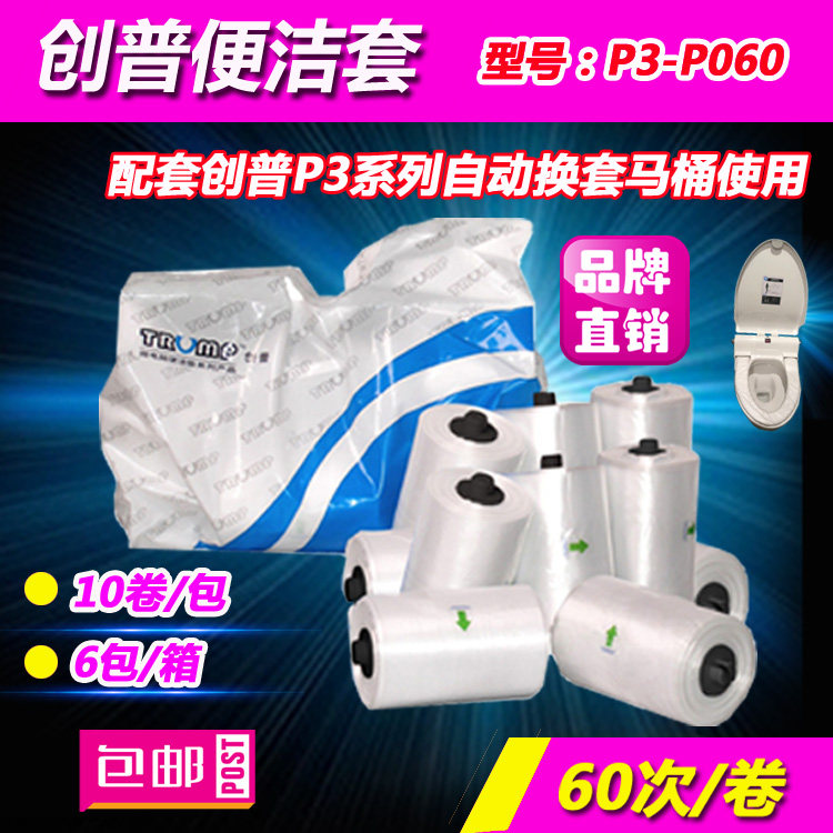 创普P3-P060便洁套卫生卷套自动换马桶盖套一次性塑料套卷膜塑料