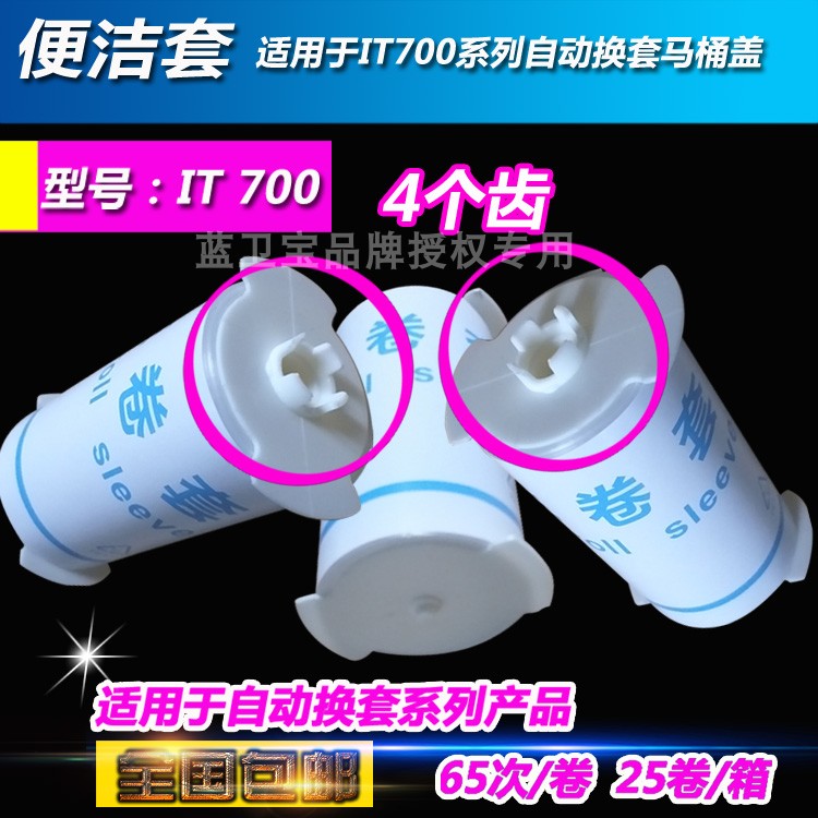 艾拓便洁套瑞垫IT700自动换套马桶盖塑料套卫生卷条套一次性4四齿