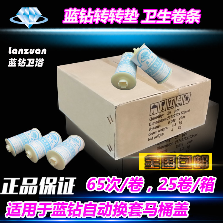 蓝钻转转垫卫生卷条 自动换马桶盖塑料套膜 一次性马桶套25卷包邮